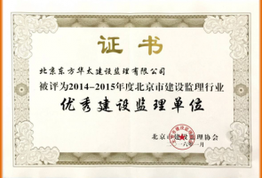 2014-2015年度北京市優(yōu)秀建設監(jiān)理單位