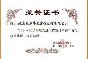 2014-2015年度武漢市先進工程監(jiān)理單位