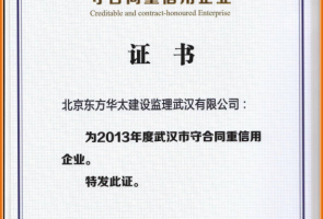 2013年度武漢市守合同重信用企業(yè)